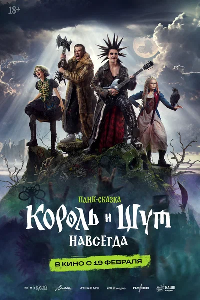 Постер: Король и Шут. Навсегда
